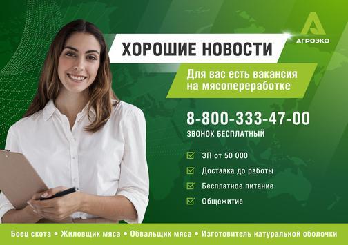 АГРОЭКО — креатив кампании найма