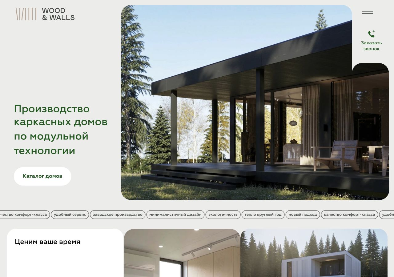 Wood & Walls — реальный интерфейс главной страницы
