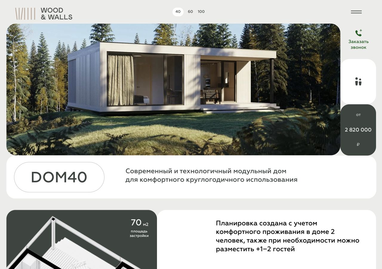 Wood & Walls — выбор и карточка модульного дома