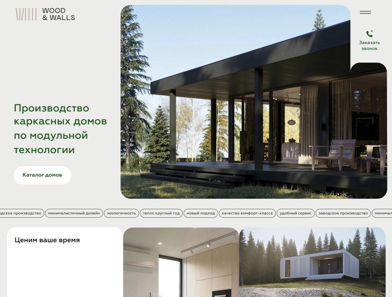 Первый экран сайта Wood & Walls