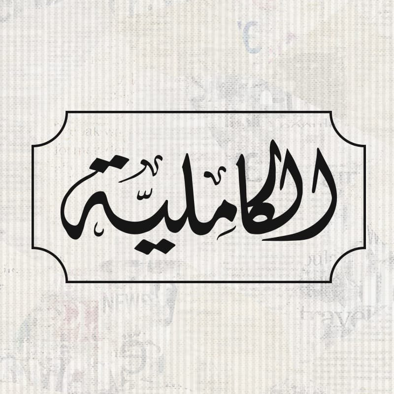 شعار الكاملية